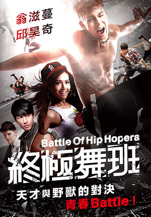 終極舞班-Battle Of Hip Hopera