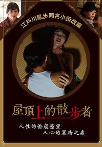 屋頂上的散步者