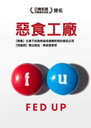惡食工廠-Fed up
