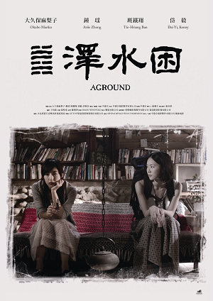 澤水困-Aground