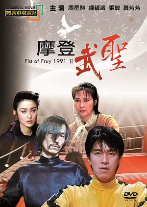 摩登武聖-Fist of Fury 1991 II