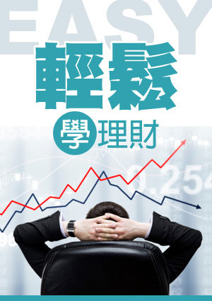 輕鬆學理財-【理財百科】股票市場的三種面 第22集