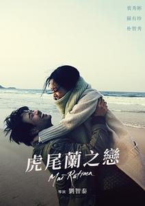 虎尾蘭之戀
