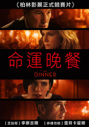 命運晚餐-The Dinner