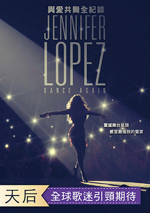 珍妮佛羅培茲：與愛共舞全紀錄-Jennifer Lopez: Dance Again