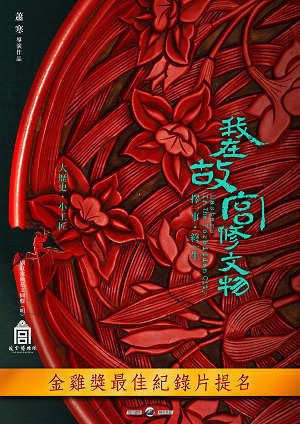 我在故宮修文物-Masters in Forbidden City