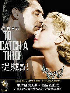捉賊記-To Catch a Thief