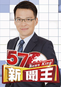 57新聞王