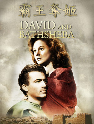 霸王奪姬-David and Bathsheba