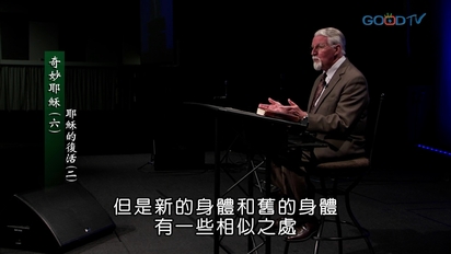  奇妙耶穌 大衛鮑森講座-第6集　耶穌的復活（二）