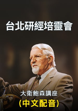 台北研經培靈會 大衛鮑森講座-第1集　如何讀聖經