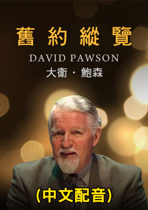 大衛鮑森 舊約縱覽（中文配音）-第3集　創世記(三)生物和進化