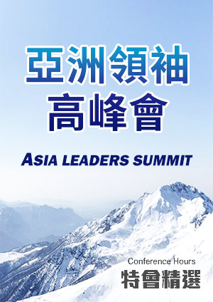 特會精選 亞洲領袖高峰會-第4集　受聖靈的洗