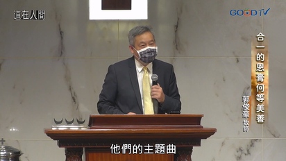 道在人間
