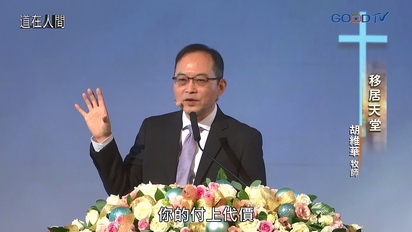 道在人間