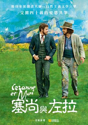 塞尚與左拉-Cezanne and I