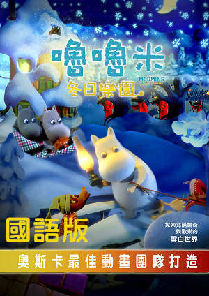 嚕嚕米冬日樂園(國)-Moomins and the Winter Wonderland (Mandarin)
