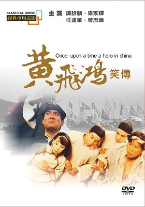 黃飛鴻笑傳-Once Upon a Time a Hero in China