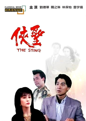 俠聖-The Sting