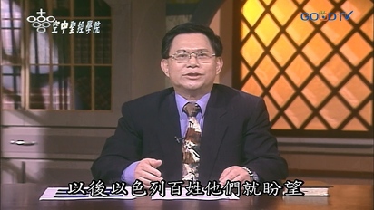 空中聖經學院 摩西五經