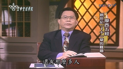 空中聖經學院 摩西五經