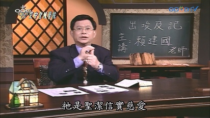 空中聖經學院 摩西五經