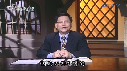 空中聖經學院 摩西五經