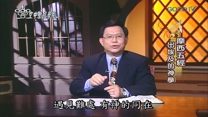空中聖經學院 摩西五經