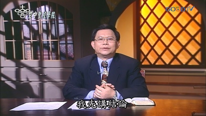空中聖經學院 摩西五經