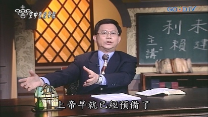 空中聖經學院 摩西五經