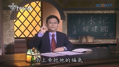 空中聖經學院 摩西五經