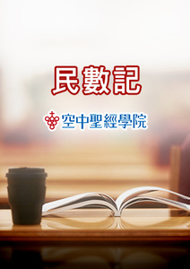 空中聖經學院 民數記