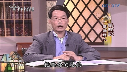 空中聖經學院 民數記