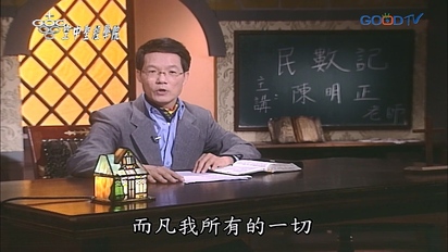 空中聖經學院 民數記
