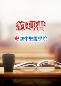 空中聖經學院 約珥書