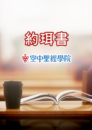 空中聖經學院 約珥書