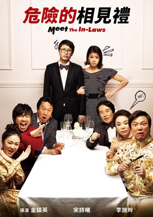 危險的相見禮-Meet the In-Laws