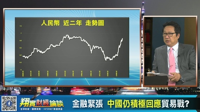 翔實論談-中國金融情勢緊張 衝擊台灣？ 第13集