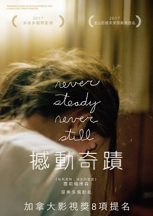 撼動奇蹟-Never Steady, Never Still