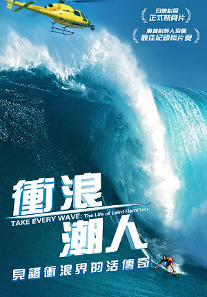 衝浪潮人-Take Every Wave