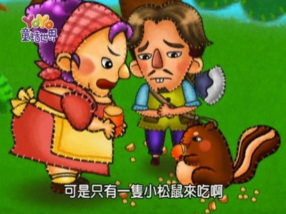 YOYO童話世界 藝人版-第9集　一顆豆子與金銀斧頭