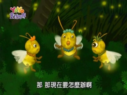 YOYO童話世界 藝人版-第12集　小西迷路了與螢光森林