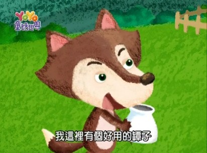 YOYO童話世界 藝人版-第21集　聰明的狐狸與紅紅與大黃蜂