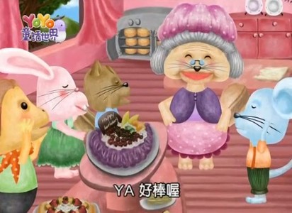 YOYO童話世界 藝人版-第26集　松鼠奶奶的蛋糕店與金盞花