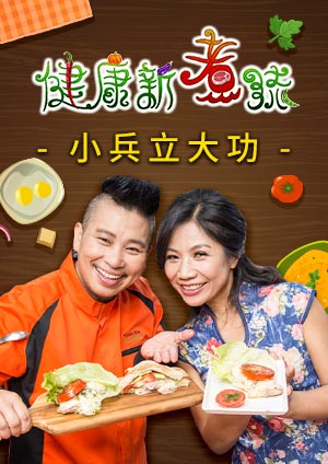 健康新煮流-第19集　水果泡醋、鳳梨檸檬燒蝦