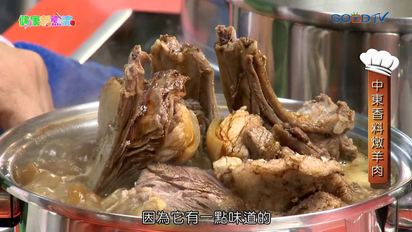 第7集 中東香料燉羊肉