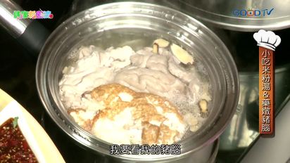 第16集 小吃米粉湯健康煮、藥燉豬腦