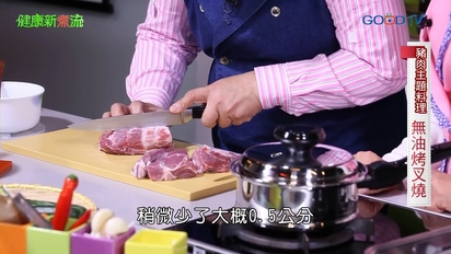第7集 豬肉主題料理─無油烤叉燒