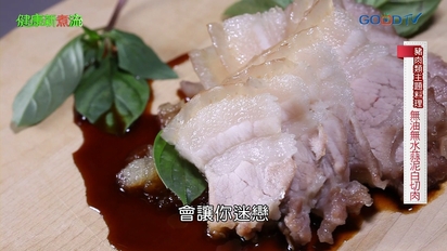 第8集 豬肉類主題料理─無油無水蒜泥白切肉、嫩薑片炒松阪肉