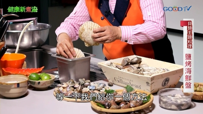 第10集 貝類主題料理─鹽烤海鮮盤